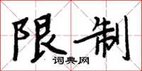 周炳元限制楷書怎么寫