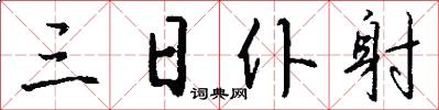三日僕射怎么寫好看