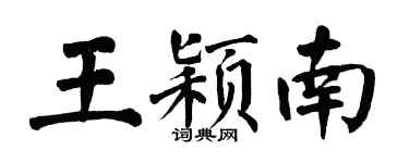 翁闓運王穎南楷書個性簽名怎么寫