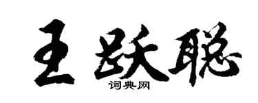 胡問遂王躍聰行書個性簽名怎么寫
