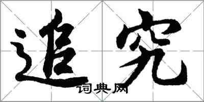 胡問遂追究行書怎么寫