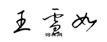 梁錦英王雪如草書個性簽名怎么寫