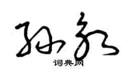 曾慶福孫永草書個性簽名怎么寫