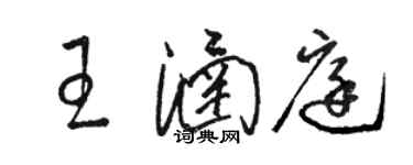 駱恆光王涵庭草書個性簽名怎么寫