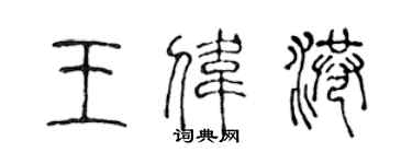 陳聲遠王偉港篆書個性簽名怎么寫