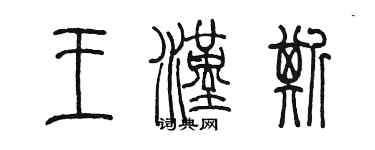 陳墨王漢斯篆書個性簽名怎么寫