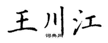 丁謙王川江楷書個性簽名怎么寫