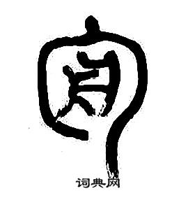 章太炎千字文中審的寫法