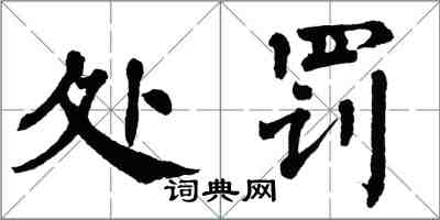 翁闓運處罰楷書怎么寫