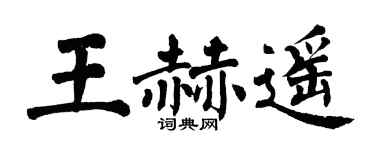 翁闓運王赫遙楷書個性簽名怎么寫