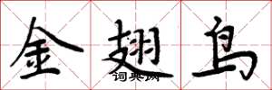 周炳元金翅鳥楷書怎么寫