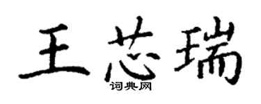 丁謙王芯瑞楷書個性簽名怎么寫