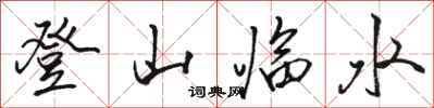 駱恆光登山臨水行書怎么寫