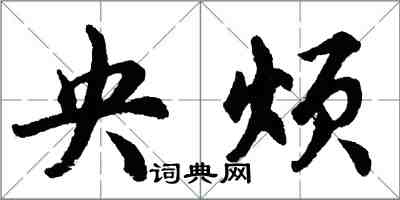 胡問遂央煩行書怎么寫