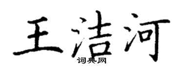 丁謙王潔河楷書個性簽名怎么寫