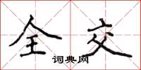 侯登峰全交楷書怎么寫
