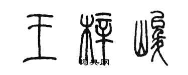 陳墨王梓峻篆書個性簽名怎么寫