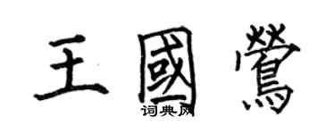 何伯昌王國鶯楷書個性簽名怎么寫