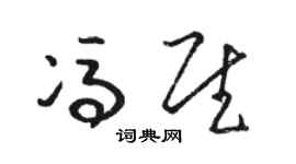 駱恆光馮慰草書個性簽名怎么寫