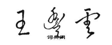 駱恆光王豐雲草書個性簽名怎么寫