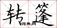 丁謙轉篷楷書怎么寫