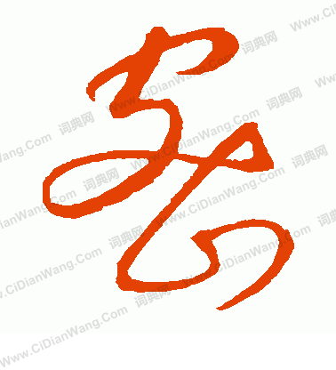 康里子山寫的密