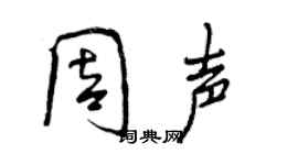 曾慶福周聲行書個性簽名怎么寫