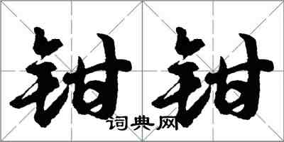 胡問遂鉗鉗行書怎么寫