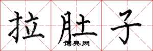 何伯昌拉肚子楷書怎么寫