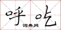 侯登峰呼吃楷書怎么寫