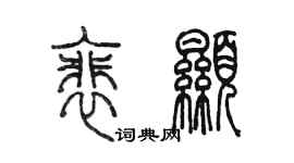 陳墨裴顯篆書個性簽名怎么寫