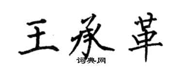 何伯昌王承革楷書個性簽名怎么寫