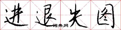 進退失圖怎么寫好看