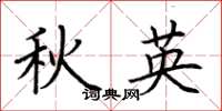 荊霄鵬秋英楷書怎么寫