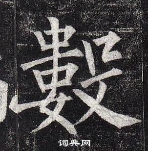 柳公權玄秘塔碑中數的寫法