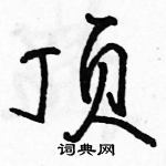 駱恆光寫的硬筆行書頂