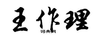 胡問遂王作理行書個性簽名怎么寫