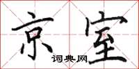 田英章京室楷書怎么寫