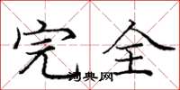 龐中華完全楷書怎么寫