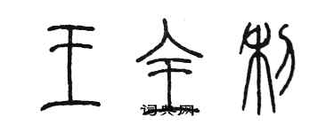 陳墨王全利篆書個性簽名怎么寫