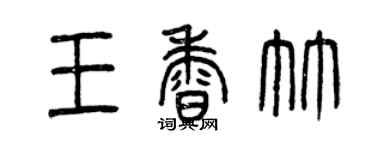 曾慶福王香竹篆書個性簽名怎么寫