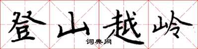 周炳元登山越嶺楷書怎么寫
