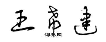 曾慶福王希建草書個性簽名怎么寫