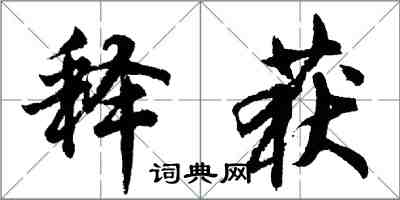 胡問遂釋獲行書怎么寫