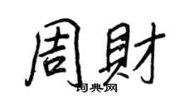 王正良周財行書個性簽名怎么寫