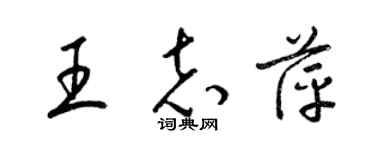 梁錦英王志萍草書個性簽名怎么寫