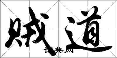 胡問遂賊道行書怎么寫