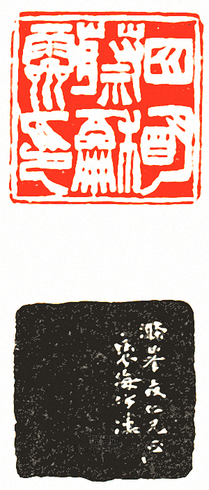 “四明蔡和霽印”篆刻印章