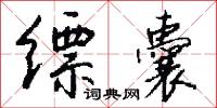 縹李的意思_縹李的解釋_國語詞典