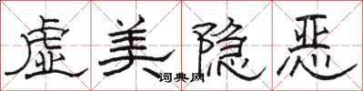 駱恆光虛美隱惡隸書怎么寫